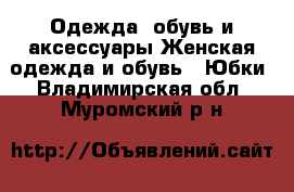 Одежда, обувь и аксессуары Женская одежда и обувь - Юбки. Владимирская обл.,Муромский р-н